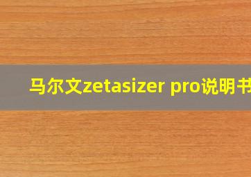 马尔文zetasizer pro说明书